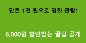 단돈 1천 원으로 영화 관람! 6,000원 할인받는 꿀팁 공개