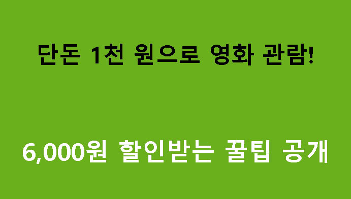 단돈 1천 원으로 영화 관람! 6,000원 할인받는 꿀팁 공개