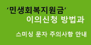 민생회복지원금 이의신청 방법과 스미싱 문자 주의사항 안내