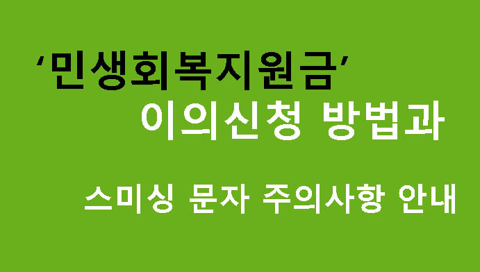 민생회복지원금 이의신청 방법과 스미싱 문자 주의사항 안내