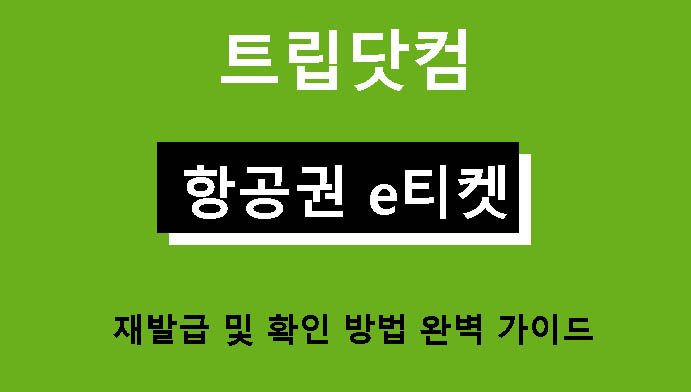 트립닷컴 항공권 e티켓 재발급 및 확인 방법 완벽 가이드