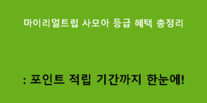 마이리얼트립 사모아 등급 혜택 총정리: 포인트 적립 기간까지 한눈에!