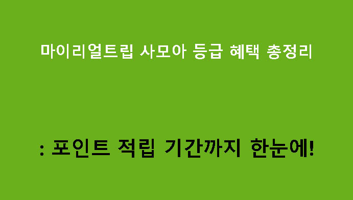 마이리얼트립 사모아 등급 혜택 총정리: 포인트 적립 기간까지 한눈에!
