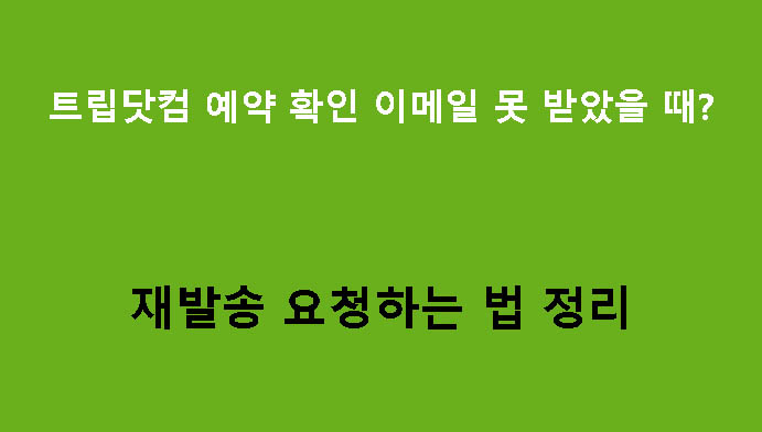 트립닷컴 예약 확인 이메일 못 받았을 때? 재발송 요청하는 법 정리