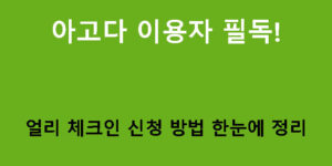 아고다 이용자 필독! 얼리 체크인 신청 방법 한눈에 정리