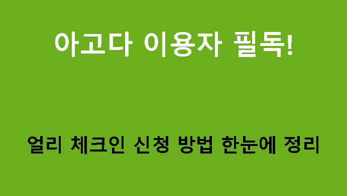 아고다 이용자 필독! 얼리 체크인 신청 방법 한눈에 정리