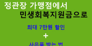 정관장 가맹점에서 민생회복지원금으로 최대 7만원 할인 + 사은품 받는 법