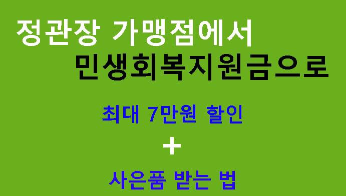 정관장 가맹점에서 민생회복지원금으로 최대 7만원 할인 + 사은품 받는 법