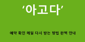 아고다 예약 확인 메일 다시 받는 방법 완벽 안내
