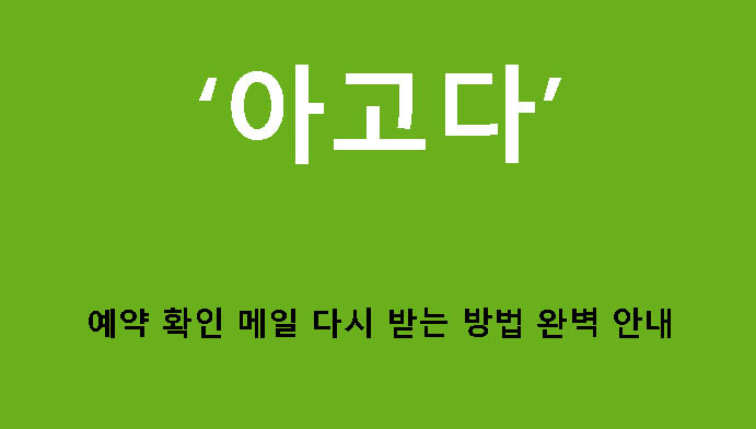 아고다 예약 확인 메일 다시 받는 방법 완벽 안내