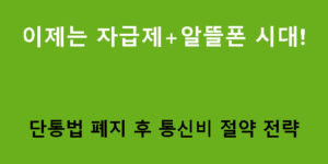 이제는 자급제+알뜰폰 시대! 단통법 폐지 후 통신비 절약 전략