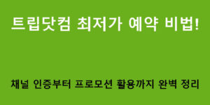 트립닷컴 최저가 예약 비법! 채널 인증부터 프로모션 활용까지 완벽 정리