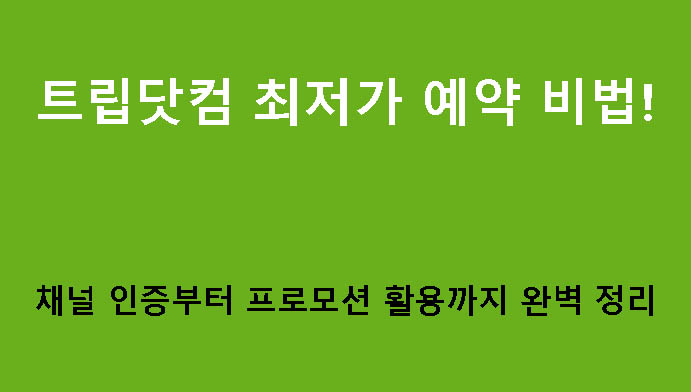 트립닷컴 최저가 예약 비법! 채널 인증부터 프로모션 활용까지 완벽 정리