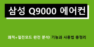 삼성 Q9000 에어컨 쾌적+절전모드 완전 분석! 기능과 사용법 총정리