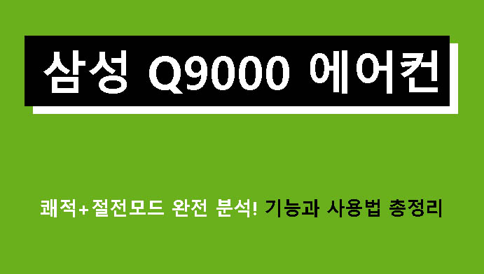 삼성 Q9000 에어컨 쾌적+절전모드 완전 분석! 기능과 사용법 총정리