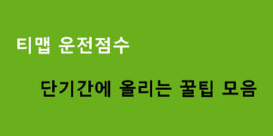 티맵 운전점수 단기간에 올리는 꿀팁 모음