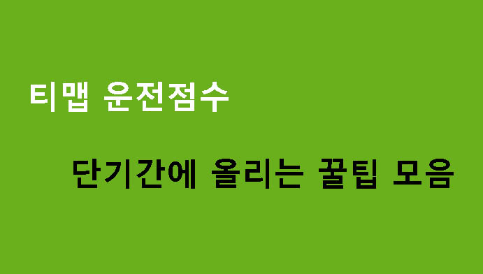 티맵 운전점수 단기간에 올리는 꿀팁 모음