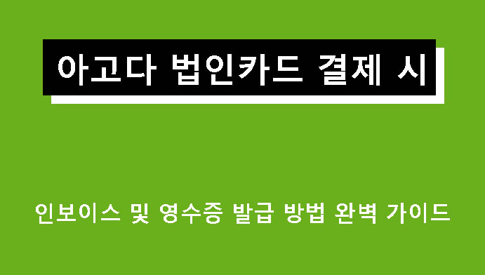 아고다 법인카드 결제 시 인보이스 및 영수증 발급 방법 완벽 가이드