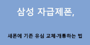 삼성 자급제폰, 새폰에 기존 유심 교체·개통하는 법