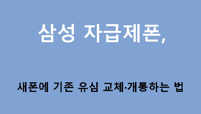 삼성 자급제폰, 새폰에 기존 유심 교체·개통하는 법
