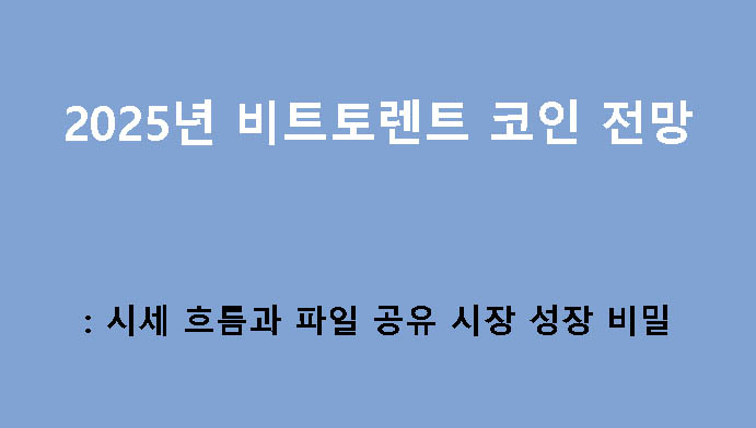 🚀 2025년 비트토렌트 코인 전망: 시세 흐름과 파일 공유 시장 성장 비밀