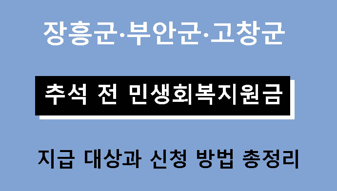 장흥군·부안군·고창군 추석 전 민생회복지원금 지급 대상과 신청 방법 총정리