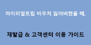 마이리얼트립 바우처 잃어버렸을 때 재발급 & 고객센터 이용 가이드