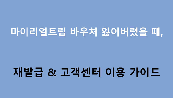 마이리얼트립 바우처 잃어버렸을 때 재발급 & 고객센터 이용 가이드