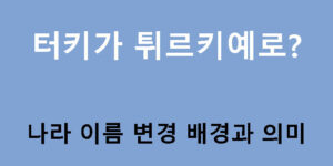 터키가 튀르키예로? 나라 이름 변경 배경과 의미