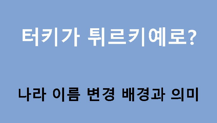 터키가 튀르키예로? 나라 이름 변경 배경과 의미