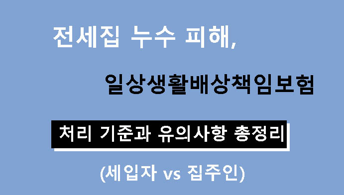 전세집 누수 피해, 일상생활배상책임보험 처리 기준과 유의사항 총정리 (세입자 vs 집주인)