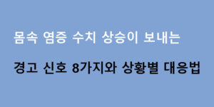 몸속 염증 수치 상승이 보내는 경고 신호 8가지와 상황별 대응법