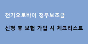전기오토바이 정부보조금 신청 후 보험 가입 시 체크리스트