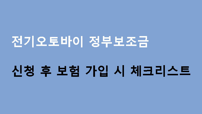 전기오토바이 정부보조금 신청 후 보험 가입 시 체크리스트