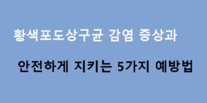 황색포도상구균 감염 증상과 안전하게 지키는 5가지 예방법