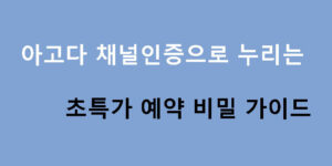 아고다 채널인증으로 누리는 초특가 예약 비밀 가이드