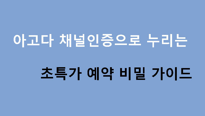 아고다 채널인증으로 누리는 초특가 예약 비밀 가이드