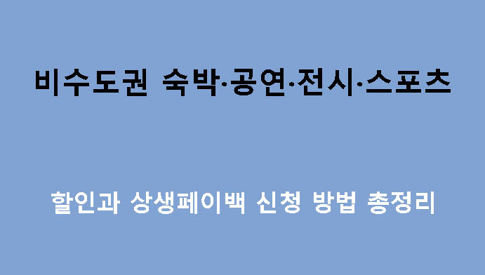 비수도권 숙박·공연·전시·스포츠 할인과 상생페이백 신청 방법 총정리