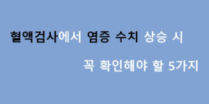혈액검사에서 염증 수치 상승 시 꼭 확인해야 할 5가지