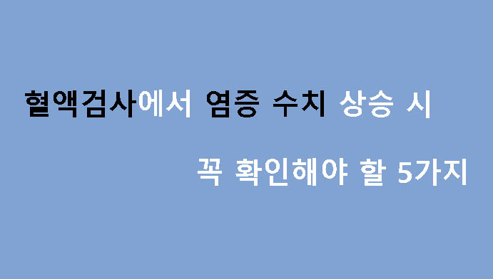 혈액검사에서 염증 수치 상승 시 꼭 확인해야 할 5가지
