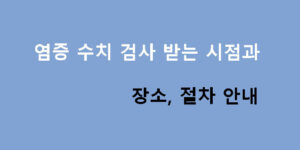 염증 수치 검사 받는 시점과 장소, 절차 안내