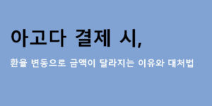 아고다 결제 시 환율 변동으로 금액이 달라지는 이유와 대처법