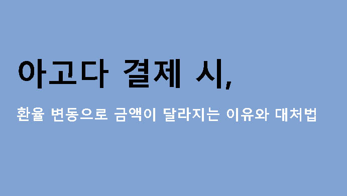 아고다 결제 시 환율 변동으로 금액이 달라지는 이유와 대처법