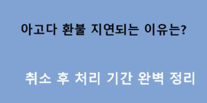 아고다 환불 지연되는 이유는? 취소 후 처리 기간 완벽 정리