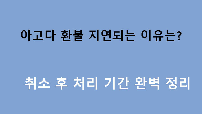아고다 환불 지연되는 이유는? 취소 후 처리 기간 완벽 정리