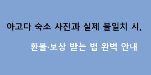 아고다 숙소 사진과 실제 불일치 시 환불·보상 받는 법 완벽 안내