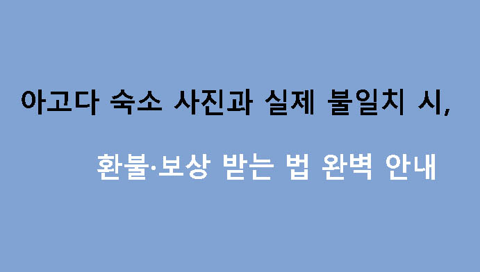 아고다 숙소 사진과 실제 불일치 시 환불·보상 받는 법 완벽 안내