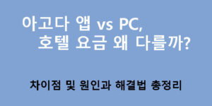 아고다 앱 vs PC, 호텔 요금 왜 다를까? 차이점 및 원인과 해결법 총정리