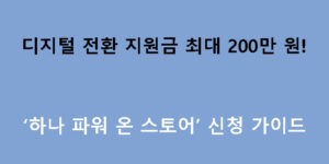 디지털 전환 지원금 최대 200만 원! ‘하나 파워 온 스토어’ 신청 가이드