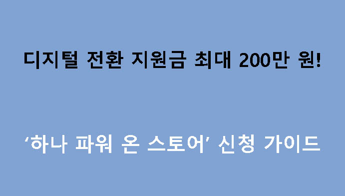 디지털 전환 지원금 최대 200만 원! ‘하나 파워 온 스토어’ 신청 가이드